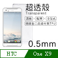 【超透殼】HTC One X9 透白超輕薄0.5mm軟殼