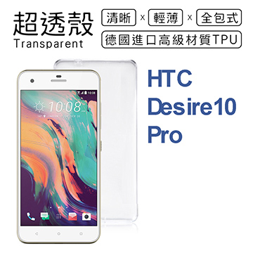 【超透殼】HTC Desire 10 Pro 透白超輕薄0.5mm軟殼