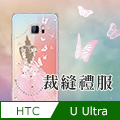 HTC U ultra 奧地利水鑽彩繪空壓殼-多鑽版-裁縫禮服