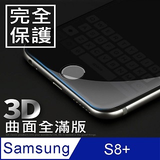 【3D曲面鋼化膜】三星 Samsung Galaxy S8 Plus / S8+ 全滿版保護貼 玻璃貼 手機保護貼 保護膜
