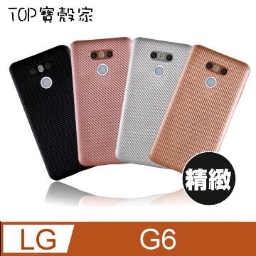 ★TOP寶殼家★For:LG G6 保護套-新款碳纖維紋背套(多色可選)