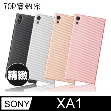 ★TOP寶殼家★For:SONY XA1 保護套-新款碳纖維紋背套(多色可選)