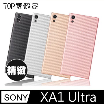 ★TOP寶殼家★For:SONY XA1 ULTRA 保護套-新款碳纖維紋背套(多色可選)