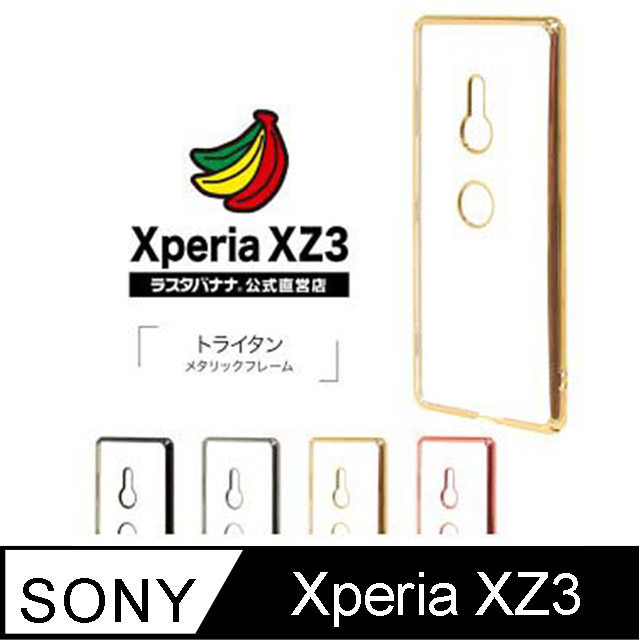 日本Rasta Banana Sony Xperia XZ3 電鍍邊框透明保護殼