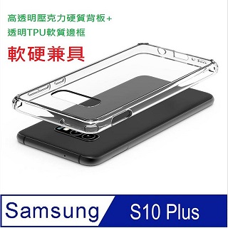 三星 Samsung Galaxy S10 Plus 防摔高透明壓克力硬背板+TPU柔軟矽膠邊框手機殼保護殼保護套