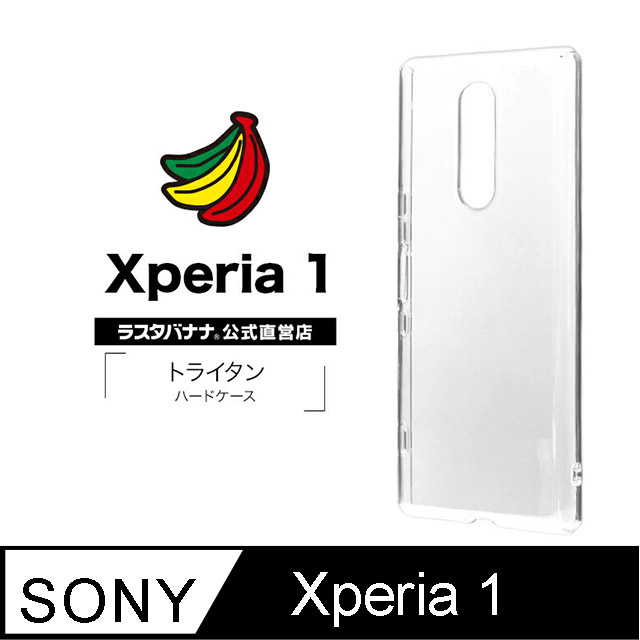 日本Rasta Banana Sony Xperia 1 全透明晶透保護殼