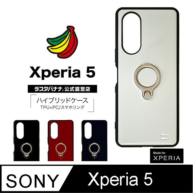 日本Rasta Banana Sony Xperia 5 指環扣式耐衝撃複合材質多彩保護殼