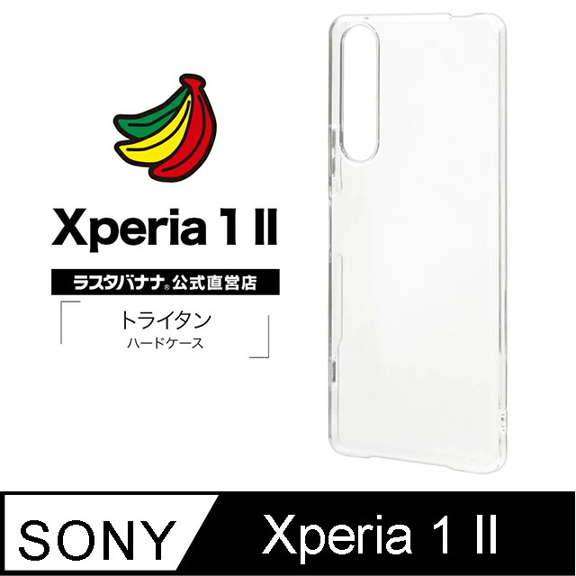 日本Rasta Banana Sony Xperia 1 II 新素材Tritan 全透明保護殻(硬殻)