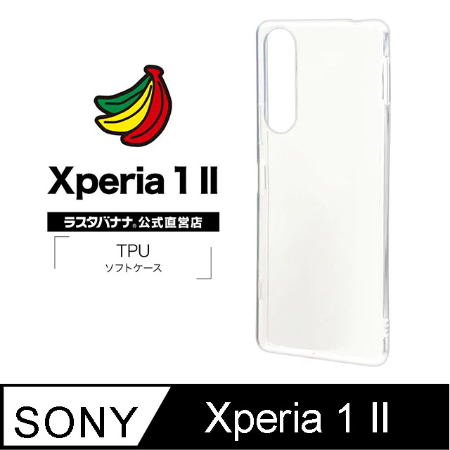 日本Rasta Banana Sony Xperia 1 II TPU軟質全透明保護殻