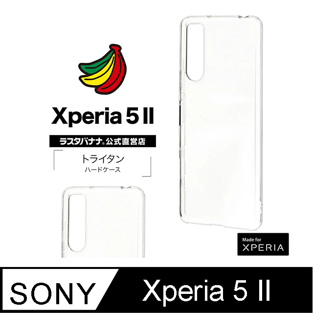 日本Rasta Banana Sony Xperia 5 II 新素材Tritan 全透明晶透保護殻(硬殻)