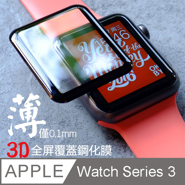 Apple Watch3 3D弧邊 滿版 曲面 鋼化玻璃貼-38MM