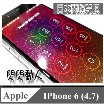 WINDA For:IPHONE 6(4.7)專用型(BLING閃閃動人亮粉鑽粉)螢幕保護貼