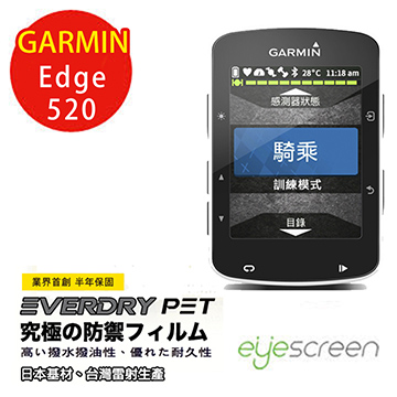 EyeScreen GARMIN Edge 520 EverDry PET 螢幕保護貼 (非滿版) ★此款無保固★