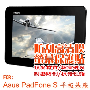 Asus PadFone S 平板基座 防刮高清膜螢幕保護貼