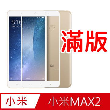 杋物閤強化超薄玻璃保護貼 For:小米MAX2 全滿版螢幕玻璃保護貼-白框面板