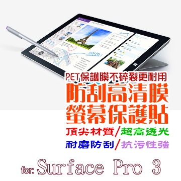 微軟 Surface Pro 3 防刮高清膜螢幕保護貼
