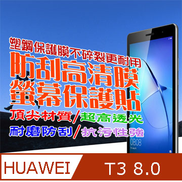 Huawei MediaPad T3 8.0 防刮高清膜螢幕保護貼