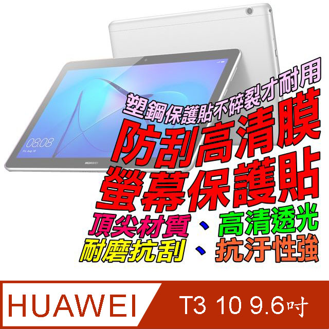 HUAWEI MediaPad T3 10 9.6吋 防刮高清膜螢幕保護貼