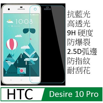 升級版抗藍光 HTC Desire 10 PRO 5.5吋 9H硬度鋼化玻璃膜螢幕保護貼
