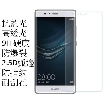 升級版抗藍光 華為HUAWEI P9 鋼化玻璃貼膜