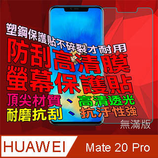 華為 Mate20 Pro (無滿版) 防刮高清膜螢幕保護貼