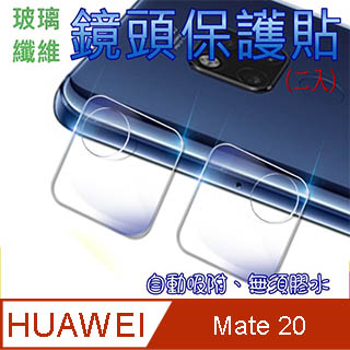 HUAWEI Mate 20 玻璃纖維-鏡頭保護貼(二入裝)
