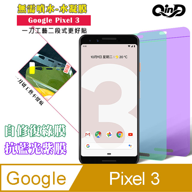 QinD Google Pixel 3 抗藍光水凝膜(前紫膜+後綠膜)