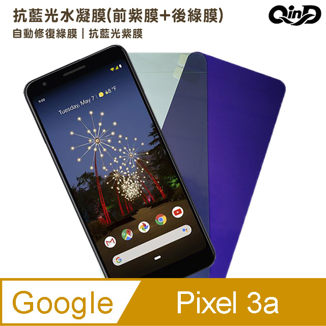 QinD Google Pixel 3a 抗藍光水凝膜(前紫膜+後綠膜)