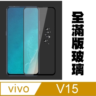杋物閤強化超薄玻璃保護貼 For:Vivo V15全滿版螢幕玻璃保護貼-黑框面板