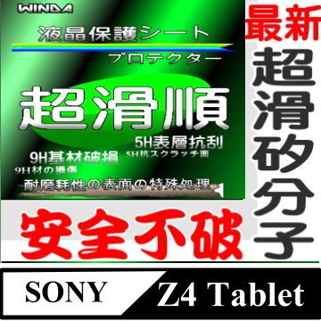 WINDA For:Sony Xperia Z4 Tablet專用型(矽鍍膜表層~超潑水~超好滑)螢幕保護貼