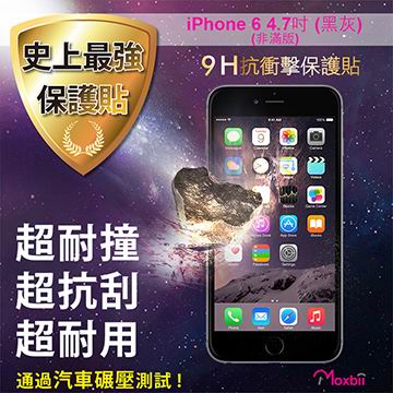 Moxbii 蘋果 Apple iPhone 6 4.7吋 黑 (非滿版)太空盾 9H 抗衝擊 抗刮 防指紋 疏油疏水 螢幕保護貼