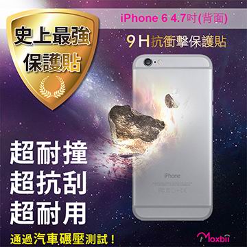 Moxbii 蘋果 Apple iPhone 6 4.7吋(背面) 太空盾 9H 抗衝擊 抗刮 疏油疏水 螢幕保護貼