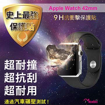 Moxbii 蘋果 Apple Watch 42mm 太空盾 9H 抗衝擊 抗刮 疏油疏水 螢幕保護貼