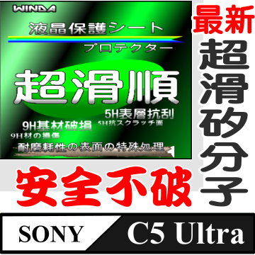WINDA For: Sony Xperia C5 Ultra專用型(矽鍍膜表層~超潑水~超好滑)螢幕保護貼