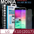 MONIA LG K10 2017 / LGM250M 5.3吋 日本頂級疏水疏油9H鋼化玻璃膜