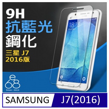 升級版抗藍光Samsung Galaxy J7 (2016版) 鋼化玻璃保護貼