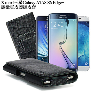 X_mart 三星Galaxy A7/ A8 / S6 Edge+麗緻真皮腰掛皮套