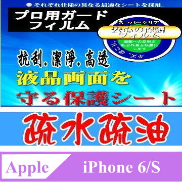 Totomo 對應:APPLE IPHONE6S(4.7吋)螢幕專用保護貼(疏水疏油.亮面抗刮)