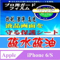 Totomo 對應:APPLE IPHONE6S(4.7吋)螢幕專用保護貼(疏水疏油.亮面抗刮)
