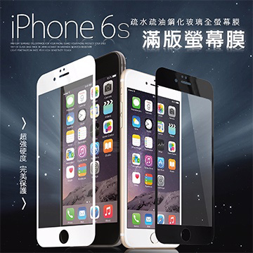 MONIA iPhone 6s i6s 4.7吋 日本頂級疏水疏油 9H鋼化全螢幕玻璃膜