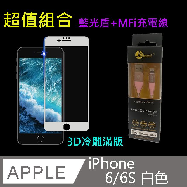 【榤宜嚴選】3D滿版iPhone 6/6S 超值組合包- 3D滿版藍光盾保護貼(白) + APPLE Mfi傳輸充電線(玫瑰金)