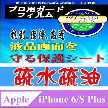 Totomo 對應:APPLE IPHONE6S PLUS(5.5吋)螢幕專用保護貼(疏水疏油.亮面抗刮)