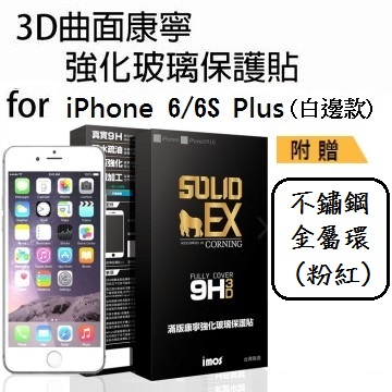 iMOS Apple iPhone 6/6S Plus(白邊) 3D曲面滿版 玻璃螢幕保護貼+不鏽鋼金屬環(粉紅)