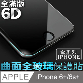 【 6D曲面鋼化膜 】iPhone 6 Plus / i6s Plus 保護貼 玻璃貼 手機玻璃膜 保護膜 (全滿版)