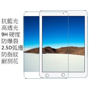 升級版抗藍光 iPAD PRO (9.7吋) 鋼化玻璃保護貼