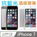Baseus iPhone 7 4.7吋 抗藍光 全覆螢幕式 9H硬度 滿版防爆裂玻璃保護貼