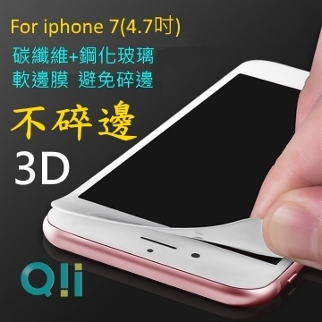 Qii for 蘋果Apple iphone7/iphone 7(4.7吋)3D曲面全螢幕貼合鋼化玻璃保護貼9H(軟邊)