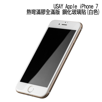 USAY Apple iPhone 7 熱彎滿膠全滿版 鋼化玻璃貼(白色)
