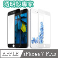 透明殼專家 iPhone7 Plus 滿版3D 鋼化防爆玻璃膜(林果創意 Lingo)