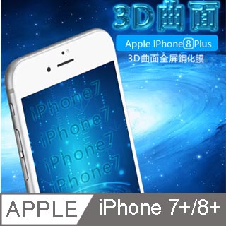 Apple iPhone7 Plus 3D曲面滿版熱彎鋼化玻璃-靈豹系列(DN-GL001)